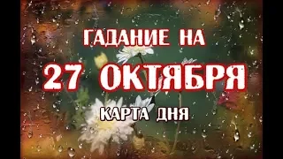 Гадание на 27 октября 2019 года. Карта дня. Таро Триада Богинь.