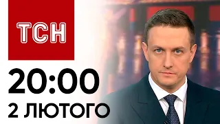 ТСН 20:00 за 2 лютого 2024 року | Новини України