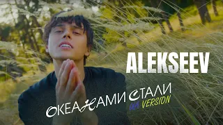 ALEKSEEV - Океанами стали UA версія | Lyrics