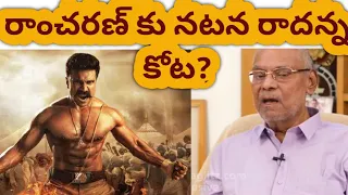 Kota Srinivas Rao Negative Comments on Ramcharan Acting ll RC Fans Hurted ll Trolling Video