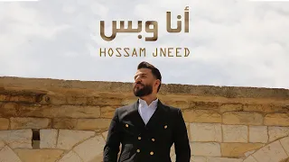Hossam Jneed - Ana W Bass [Official Music Video] (2022) / حسام جنيد - أنا وبس