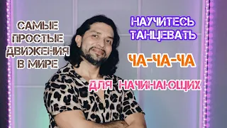 Научитесь танцевать для начинающих за 5 минут ча-ча-ча