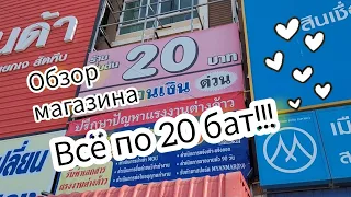 Таиланд 2023. Паттайя. Обзор магазина Всё по 20 бат! Здесь есть, что купить!