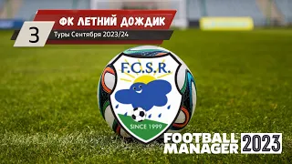 FM23 - Карьера ФК Летний Дождик #3 (Туры Сентября 2023-24)