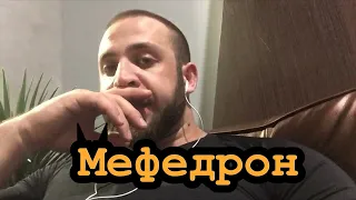 О МЕФЕДРОНЕ