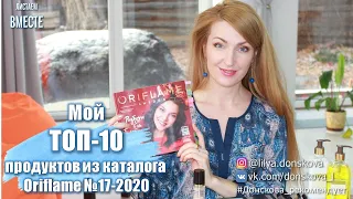 МОЙ ТОП 10 ПРОДУКТОВ Из Каталога Oriflame №17-2020