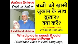 बच्चों को खांसी जुकाम के साथ बुखार ? क्या करें? What to do in cough cold with fever ( Hindi Video)