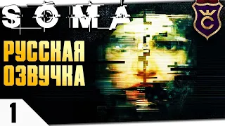 ЧТО-ТО ПОШЛО НЕ ТАК #1 SOMA ПРОХОЖДЕНИЕ РУССКАЯ ОЗВУЧКА