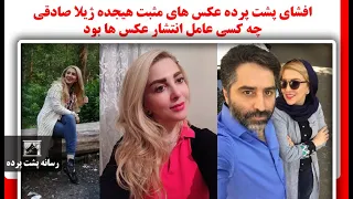 افشای پشت پرده عکس های مثبت هیجده ژیلا صادقی ، چه کسی عامل انتشار عکس ها بود