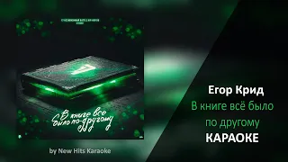 Егор Крид - В книге всё было по другому (КАРАОКЕ МИНУС)