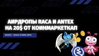 Бесплатный аирдроп раздача Antex и RACA монет на 20$ от Coinmarketcap