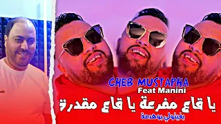 Cheb Mustapha 2024 Ga3 Mgedra Ya Ga3 Mfar3a قاع بغاولي بوهدمة ( Feat Manini ) Live Solazur