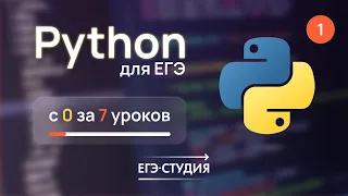 Как скачать Python? | 1 урок. Python для ЕГЭ с нуля