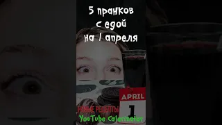 Скоро 1 апреля!  Сегодня выйдут наши съедобные пранки. Не пропустите!