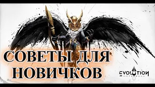 ETERNAL EVOLUTION: Советы для новичков