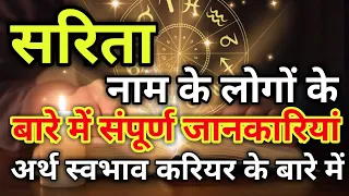 Sarita naam ke log kaise hote hain | सरिता नाम के‌ लोग कैसे होते हैं |