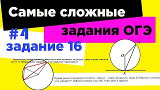 #4 Самое сложное задание 16 ОГЭ 2021. Углы в окружности. Касательная к окружности.