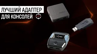 КАК ВЫБРАТЬ АДАПТЕР ДЛЯ КОНСОЛИ | REASNOW S1 | XIM APEX | CRONUS ZEN