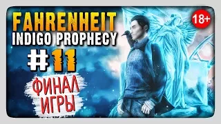 КОНЕЦ ИГРЫ! (18+) ✅ Fahrenheit: Indigo Prophecy Прохождение #11