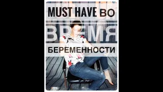 MUST HAVE во время БЕРЕМЕННОСТИ!!!!