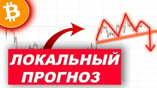 Криптовалюта Биткоин Прогноз — Локальный Анализ Рынка!