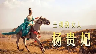 【经典大片】《王朝的女人·杨贵妃/Lady Of The Dynasty》未删减完整版：张艺谋指导，范冰冰、黎明、吴尊领携主演，豪华阵容演绎宫廷爱情和战争阴谋