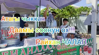 РАЙХАН ЧАЛАП ушул экен көрсө || даамы соонун