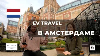 АМСТЕРДАМ | ЖИЗНЬ В ГОЛЛАНДИИ | ПЕРЕЕЗД В ЕВРОПУ | ИНТЕРВЬЮ «EV travel»