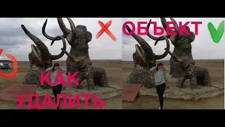 КАК УДАЛИТЬ ЛИШНИЕ ОБЪЕКТЫ С ФОТО. МОБИЛЬНАЯ ОБРАБОТКА.