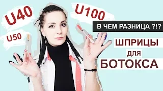 Шприцы Для БОТОКСА: U40, U100, U50 -  В ЧЕМ РАЗНИЦА