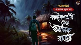 কালবৈশাখীর সেই ভয়ানক রাত [ সঞ্চারী ভট্টাচার্য ] || গ্রাম বাংলার ভূতের গল্প