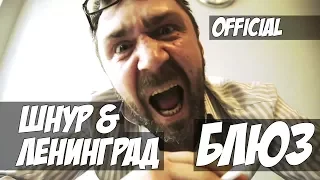 Шнур & группа Ленинград - блюз | Shnur | Сергей Шнуров Новинка Exclusive