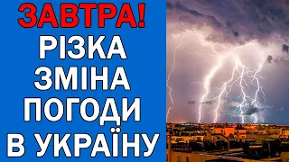 ПОГОДА 3 ЧЕРВНЯ : ПОГОДА НА ЗАВТРА