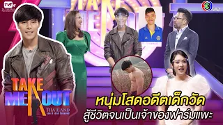 จ๊าบ ปณิธาน - เทคมีเอาท์ไทยแลนด์ ep.32 S16 (22 ส.ค. 63) FULL HD