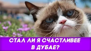 Стал ли Я счастливее в Дубае?