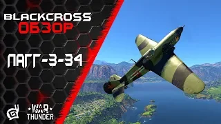 ЛаГГ-3-34 | Преображение | War Thunder