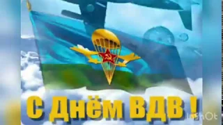 С ДНЕМ ВДВ! 2 АВГУСТА - День ВДВ! Лучшее видеопоздравление с Днем ВДВ!