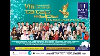Гала-концерт "ТАТАР ЖЫРЫ" в Москве - 11 ноября 2018