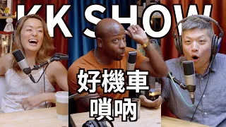 The KK Show - 154 #好機車-嗩吶 @HOWGG