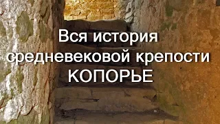 История средневековой крепости Копорье / Medieval fortress of Koporye