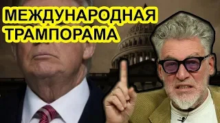 Международная трампорама.  Артемий Троицкий