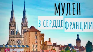 Мулен - город в центре ФРАНЦИИ. От герцогов БУРБОНСКИХ до КОКО ШАНЕЛЬ Шанель. Онлайн-гид