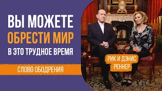 Вы можете обрести мир в это трудное время – слово ободрения. Рик и Дэнис Реннер