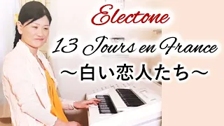 【13 Jours en France/Francis Lai】白い恋人たち💕ロマンチック演奏