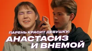 Парень Красит Девушку: Анастасиз и Внемой