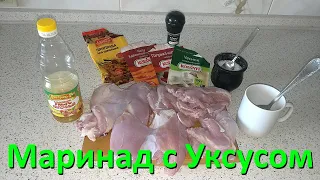 Рецепт Маринада Для Шашлыка Из Курицы Или Свинины С Уксусом