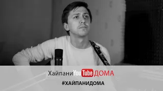 Кирилл Маринов – Я то, что надо (cover Браво) #Хайпанидома