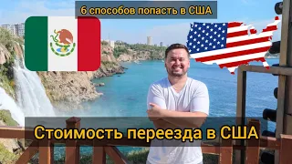 Стоимость переезда в США | Билеты и брони отелей | 6 Способов попасть в США |