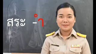 สื่อสอนภาษาไทย ฝึกอ่านสะกดคำแจกลูกสระอำ ครูนกเล็ก