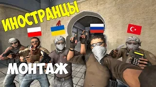 ИНОСТРАНЦЫ | МОНТАЖ (CS:GO)